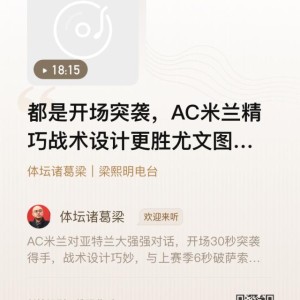 开云体育首页登陆-【体坛诸葛梁】开场突袭，米兰精巧战术更胜尤文一筹